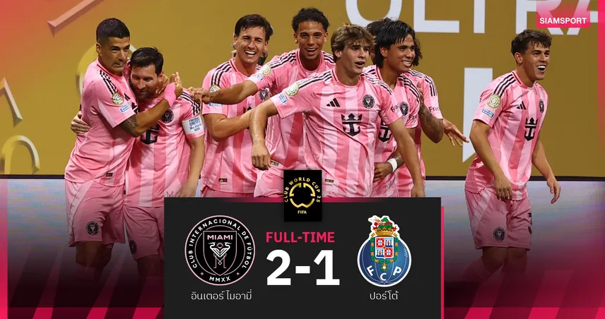 ผลบอล อินเตอร์ ไมอามี่ 2-1 ปอร์โต้ : เมสซี่ ปั่นฟรีคิกงามหยด พาทีมจ่อเข้ารอบ 16 ทีมคลับเวิลด์คัพ