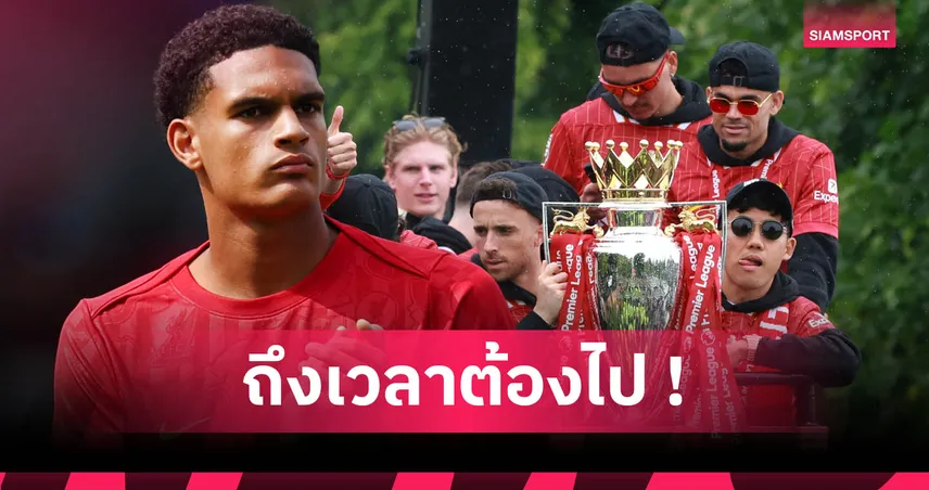 ควอนซาห์, โชต้า, ดิอาซ ติดโผ! เปิดชื่อ 16 แข้งลิเวอร์พูลจ่อโดนขายซัมเมอร์นี้