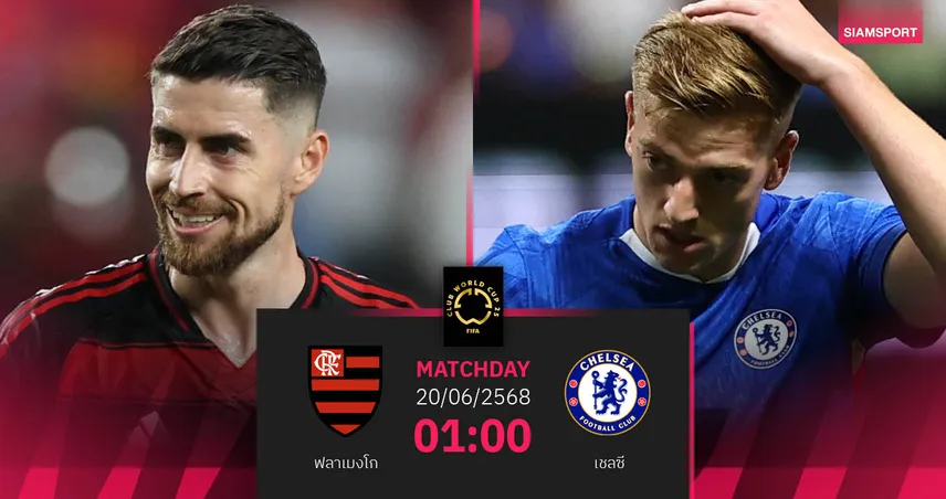 วิเคราะห์บอล ฟลาเมงโก พบ เชลซี 20 มิ.ย. 68 : ศึกชี้ชะตาจ่าฝูงกลุ่ม D คลับ เวิลด์ คัพ