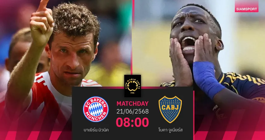 วิเคราะห์บอล บาเยิร์น พบ โบคา จูเนียร์ส 21 มิ.ย. 68 : เสือใต้ลุ้นเฮต่อเข้ารอบคลับ เวิลด์ คัพ