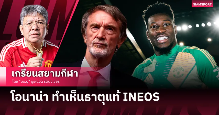 อองเดร โอนาน่า ทำเห็นธาตุแท้ INEOS