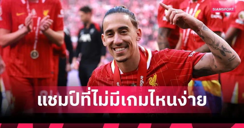 ทุกนัดคือสงคราม!ซิมิกาส โต้คนบอก ลิเวอร์พูล ได้แชมป์ง่าย