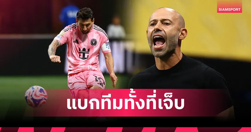 วิ่งปร๋อได้ไง!มาสเคราโน่ เผย เมสซี่ กัดฟันช่วยทีมแม้มีอาการเดี้ยง