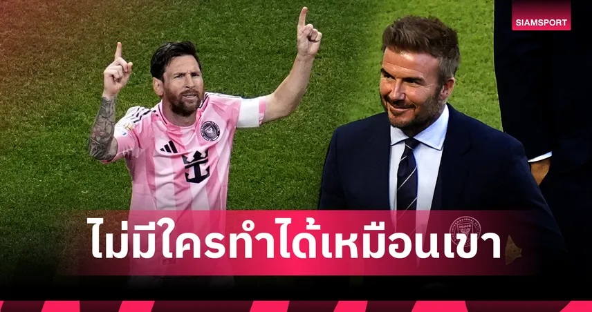 เบ็คแฮม ถึงขั้นสดุดี!เมสซี่ รับเจ็บน่องมาพักหนึ่งก่อนซัดฟรีคิกพาทีมซิวชัย