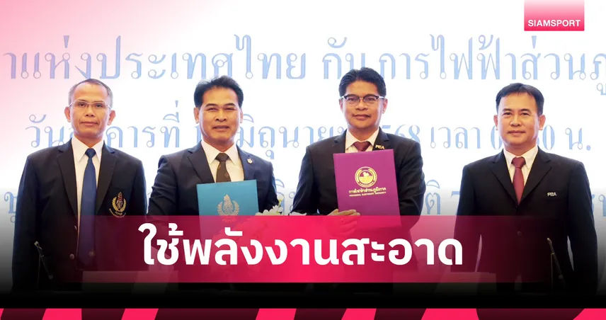 กกท. ผนึกกำลัง กฟภ. เดินหน้าติดตั้ง Solar Rooftop 3 แห่ง ชูโมเดลบริหารพลังงานยั่งยืน