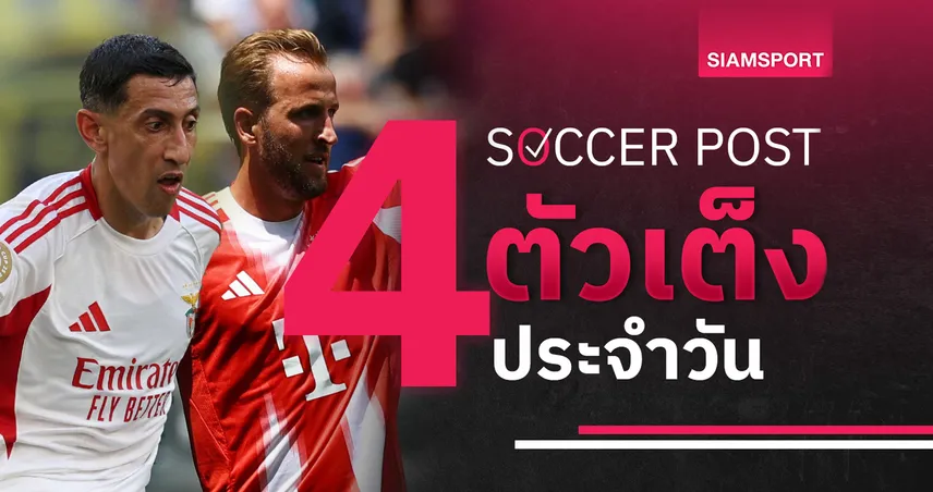 ชี้ 4 ตัวเต็งบอลน่าเชียร์ 20 มิ.ย. 68 : ทีเด็ดบอลวันนี้ เบนฟิก้า ข่มชัด, บาเยิร์น ลุ้นต่อเนื่อง