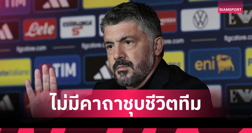 ขอยืมคำพูด มูรินโญ่!กัตตูโซ่ ลั่นตนไม่ใช่ แฮร์รี่ พ็อตเตอร์