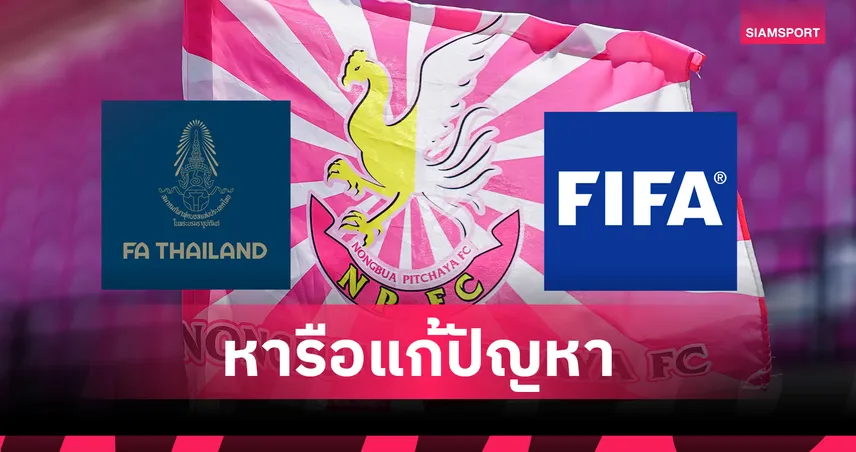 ส.บอล เชิญ หนองบัว ชี้แจงหลังถูกแข้งต่างชาติฟ้อง บ่ายวันนี้