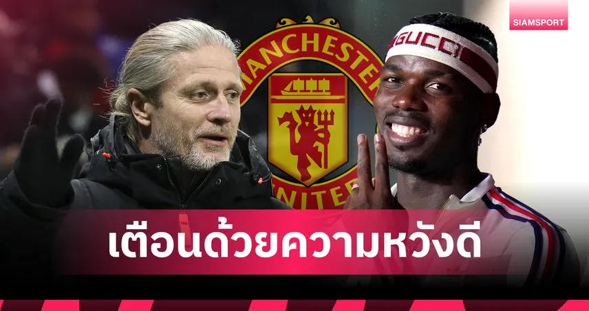 สภาพไม่เหมาะ!เปอตีต์ เตือน ป็อกบา อย่าคิดกลับ แมนยู