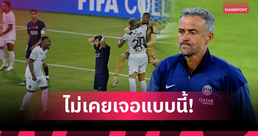 ทีมยุโรปยังทำไม่ได้เลย!เอ็นรีเก้ ซูฮก โบตาโฟโก้ เล่นเกมรับแกร่งสุดเท่าที่เคยเจอ