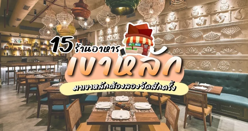 15 ร้านอาหารเขาหลัก เที่ยวพังงา ชิมอาหารใต้รสเด็ด ร้านอาหารชื่อดัง!