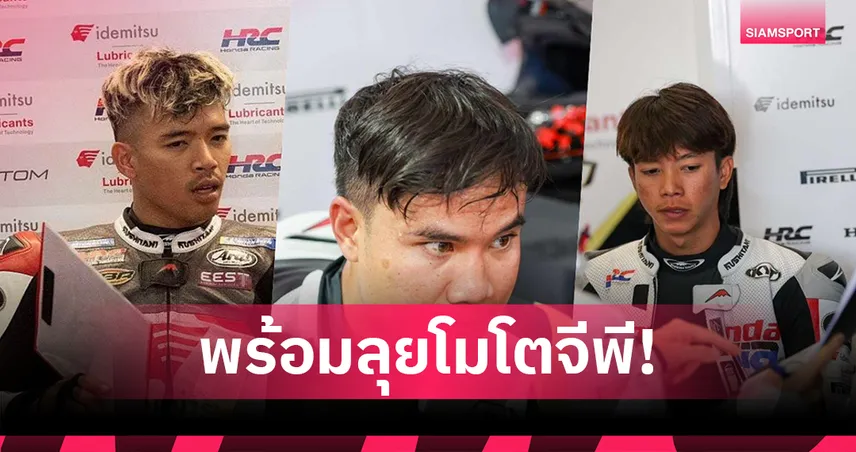 “ก้อง-ชิพ-ก๊องส์” 3 นักบิดไทย พร้อมลุยศึกจักรยานยนต์ชิงแชมป์โลก 2025 สนามอิตาลี