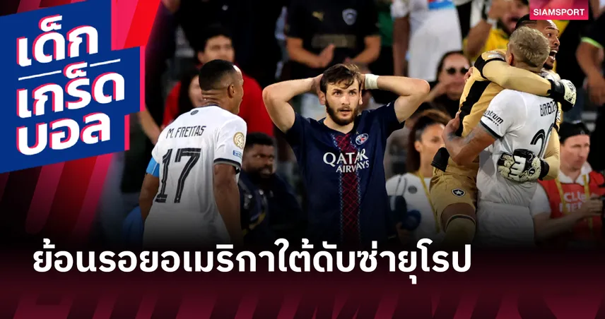 ก่อนถึง โบตาโฟโก้! ย้อน 3 แชมป์อเมริกาใต้ดับแชมป์ยุโรปศึกสโมสรโลก