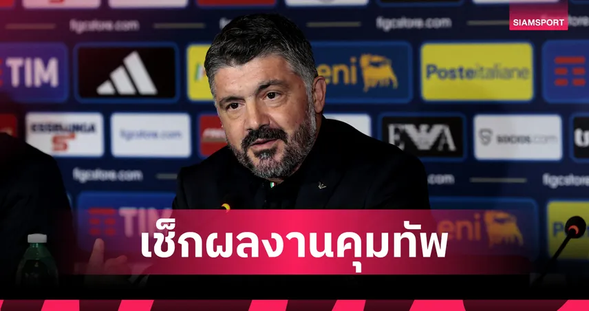 ชนะเยอะแค่ไหน ? เปิดผลงานเก่า กัตตูโซ่ ก่อนคุม อิตาลี