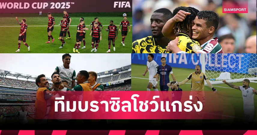 พลังแซมบ้า! ทีมบราซิลยังไร้พ่ายศึกสโมสรโลก