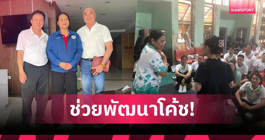 ไทยส่งผู้เชี่ยวชาญช่วยเวียดนามพัฒนาโค้ชยกน้ำหนัก เสริมศักยภาพสู่เวทีนานาชาติ