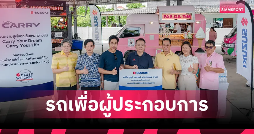 SUZUKI CARRY เปลี่ยนทุกไอเดียเป็นกำไร! รถเพื่อผู้ประกอบการตัวจริง พร้อมโปรโมชันจัดเต็ม