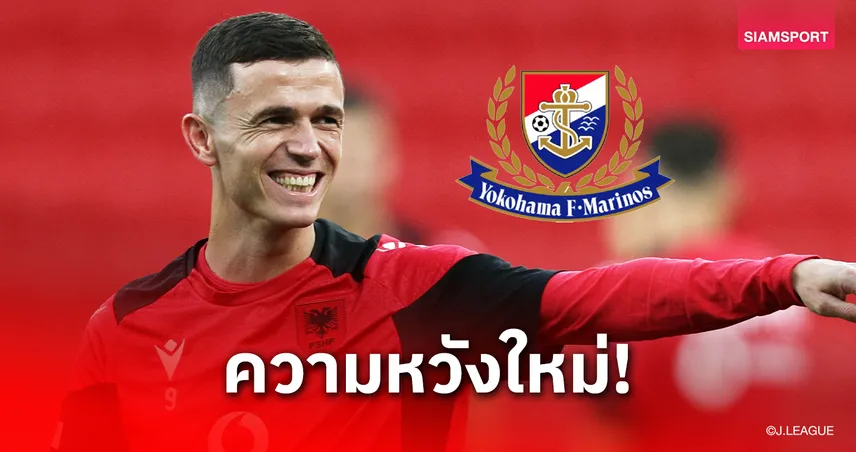 โยโกฮาม่า เอฟ มารินอส จ่อคว้า “ยาเซอร์ อาซานี่” ดาวยิงฟอร์มแรง ACL เสริมคม