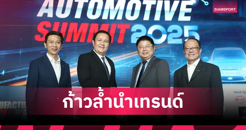 GWM โชว์ AI ขับขี่อัจฉริยะ นำยานยนต์สู่อนาคตใน Automotive Summit 2025 
