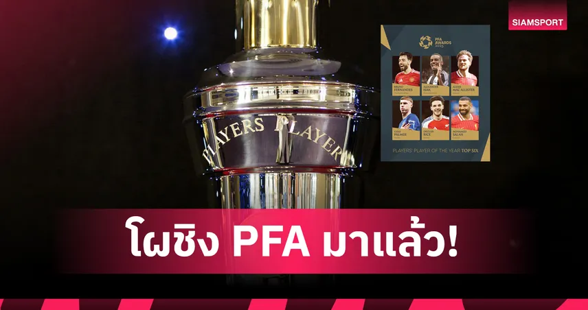 ซาลาห์ ลุ้นคว้าสมัย 3! เปิดโผ 6 แข้งชิงรางวัลยอดเยี่ยม พีเอฟเอ ฤดูกาล 2024/25