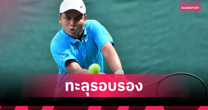 ยุทธนา ฟอร์มเฉียบ! อัดหนุ่ม กทม. ลิ่วตัดเชือก ศึกเทนนิสไทยแลนด์