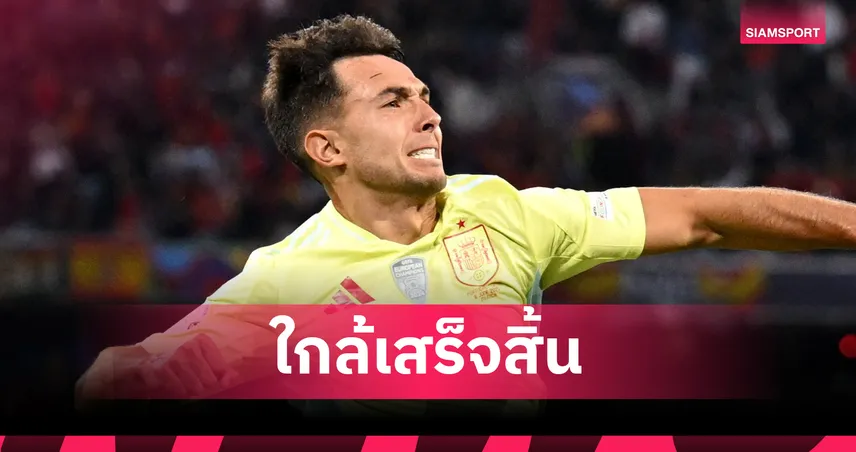 มาร์ติน ซูบีเมนดี้ จ่อซบอาร์เซน่อล! เทพเดวิด รายงานเจ้าตัวอยู่ลอนดอนเตรียมปิดดีลแล้ว