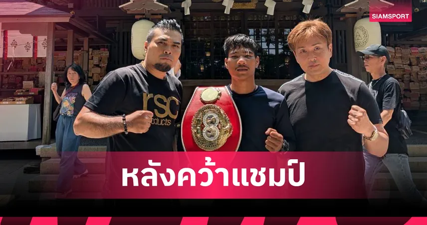 เพชรโกศล แชมป์โลกคนที่ 50 ของไทย ฮอตจัด! มวยญี่ปุ่น-ปินส์รุมจีบ ขอชิงคิวป้องแชมป์