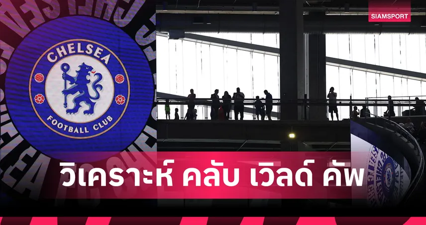 ฟีฟ่า คลับ เวิลด์ คัพ 20 มิ.ย. 68 : เชลซี ปะทะ ฟลาเมงโก – บาเยิร์น ดวล โบคา ถ่ายทอดสด MONOMAX
