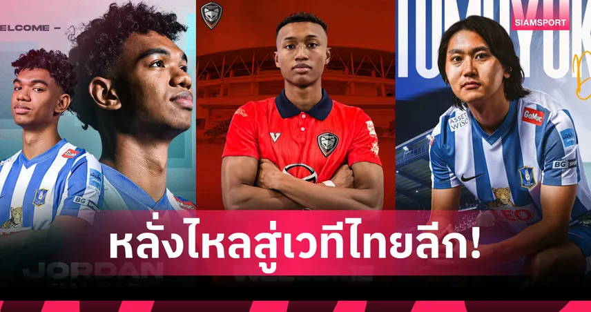 บุกไทยลีก! แข้งสิงคโปร์ทะลัก 11 ราย ซีซั่น 2025-26 ทีมดังเสริมเพียบจาก S-League