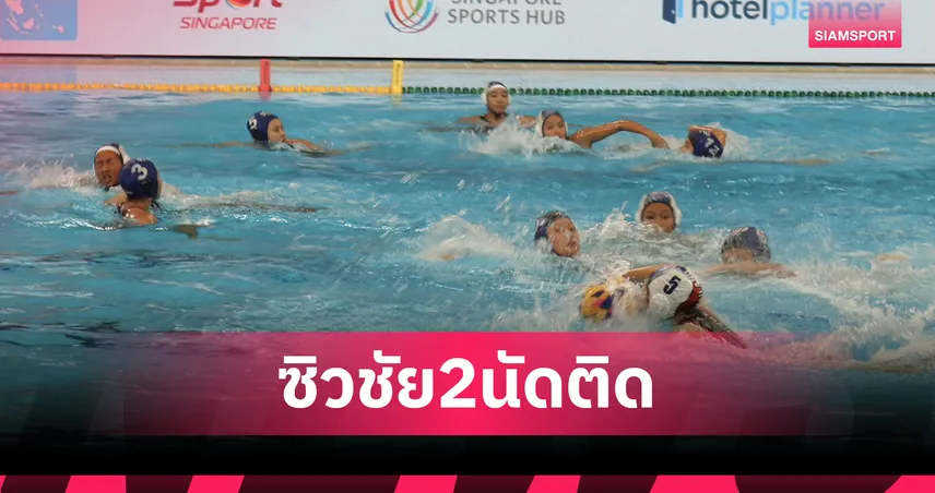  โปโลน้ำสาวไทยเฉือนเจ้าภาพสิงคโปร์สุดมัน 15-12 จ่อเข้าชิง ศึกซี อควอติกส์ 2025 