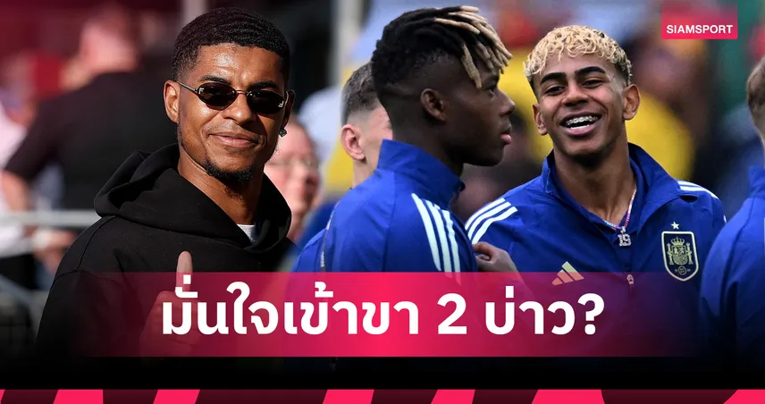 พร้อมลดค่าเหนื่อย! สื่อสเปนตี  แรชฟอร์ด หวังซบบาร์เซโลน่า เล่นร่วม นิโก้ วิลเลียมส์-ลามีน ยามาล 