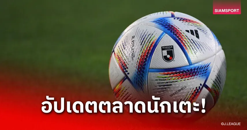 ตลาดนักเตะเจลีก เลกสอง 2025 คึกคัก! กลุ่มลุ้นแชมป์ขยับใหญ่ “คาชิม่า-คาชิว่า-อุราวะ” เสริมเต็มสูบ