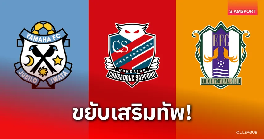 ส่องตลาดนักเตะเจลีก 2 เลกสอง 2025 : อัปเดต 3 ทีมแข้งไทย “สุภโชค-เอกนิษฐ์-ปรเมศย์” เสริมทัพลุยเป้าใหม่