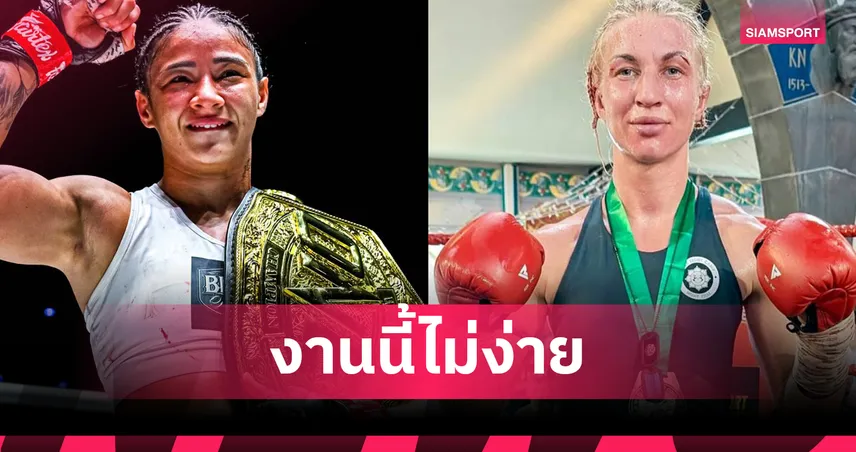 "อัลลิเซีย" ป้องกันเข็มขัดไฟต์เดือดหน 4 ดวล "โยฮันนา"ศึก ONE Fight Night 33  