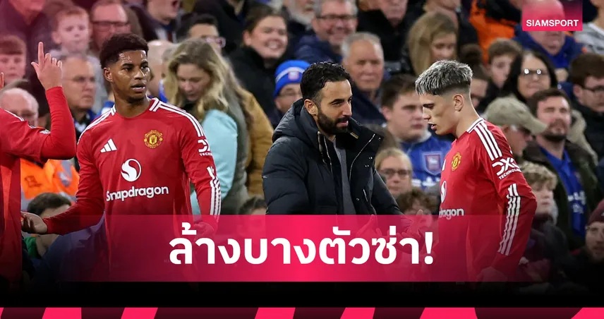 แมนยูยุคล้างไพ่! อโมริมเตรียมตัดชื่อแข้งตัวตึงออกจากทัวร์ปรีซีซั่นที่สหรัฐฯ