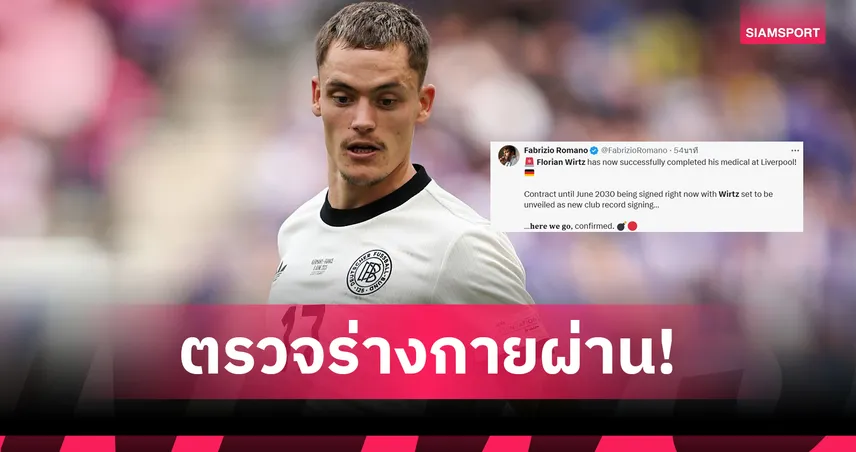 รอชูเสื้อ! ฟลอเรียน เวียร์ตซ์ ตรวจร่างกาย ลิเวอร์พูล ฉลุย–เซ็นยาวถึง 2030 ค่าตัวสถิติสโมสร