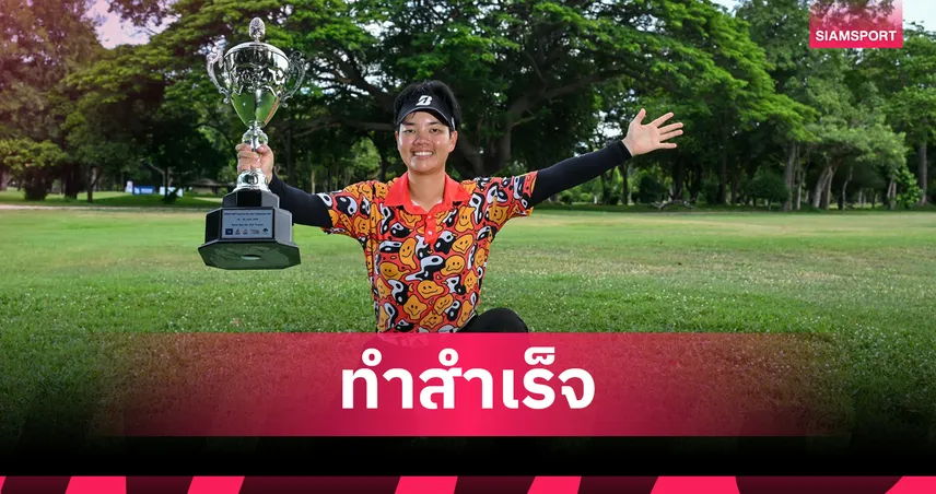  "ธนพร" คว้าแชมป์อาชีพแรกในรอบ 8 ปี สวิงสิงห์-เอ็นเอสดีเอฟ หัวหิน 