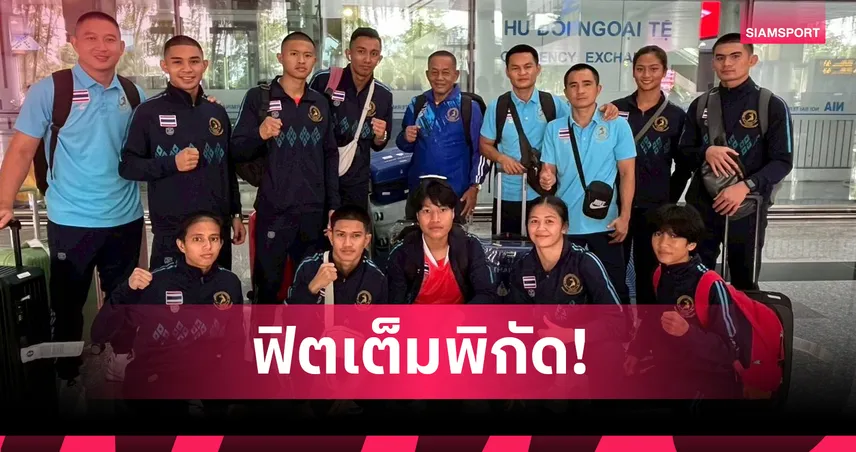 ทีมมวยไทยถึงเวียดนามแล้ว พร้อมเต็มร้อยก่อนเปิดศึกเอเชียน แชมเปี้ยนชิพ   
