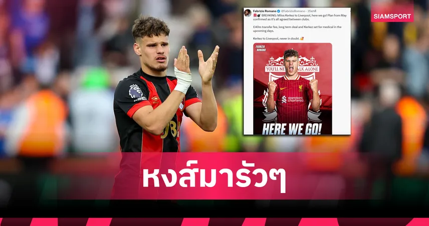 วันของ หงส์แดง! ลิเวอร์พูล ตกลงคว้า มิลอช เคอร์เคซ จากบอร์นมัธ ค่าตัว 40 ล้านปอนด์