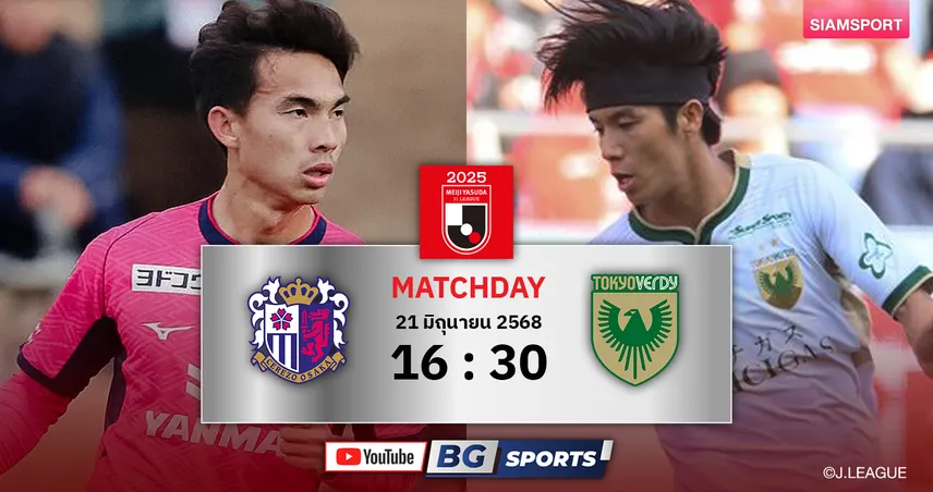 วิเคราะห์บอล : เซเรโซ่ โอซาก้า vs โตเกียว เวอร์ดี้ -ทีมเจริญศักดิ์ลุ้นเฮในถิ่น 4 เกมติด