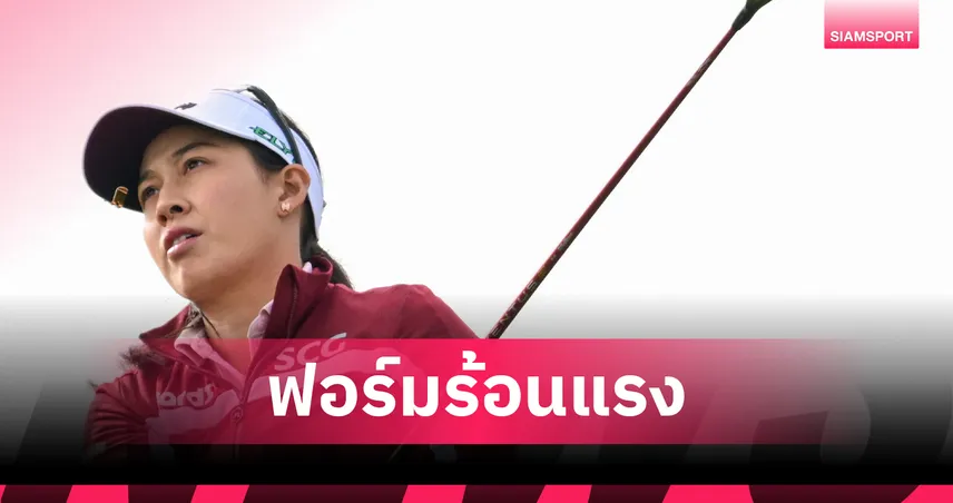  โปรจีน อาฒยา เปิดตัวแรง! ขึ้นนำเดี่ยวรอบแรก กอล์ฟเมเจอร์ เคพีเอ็มจี วีเมนส์ 2025 