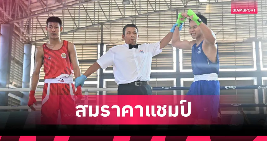 กรังปี โบขุนทด กำปั้นทีมชาติไทย U19 ผงาดคว้าทองมวยสมัครเล่น รุ่น 63 กก. 