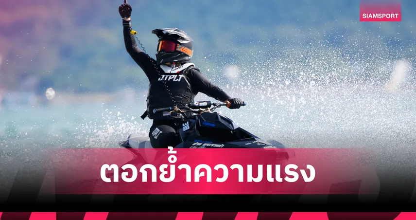   "ธนากร" ผงาดแชมป์เจ็ตสกี 2 สนามติด ศึกวอเตอร์เจ็ตปทท. 2025
