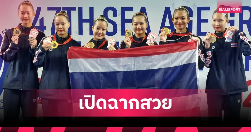  ว่ายน้ำลีลาไทยคว้า 3 ทองซีเอจ 2025 ประเดิมชัยกีฬาทางน้ำอาเซียน 