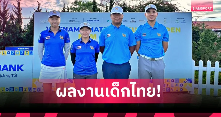 "แพรว-ปารัช"คว้ารองแชมป์หญิง "พสิษฐ์"ซิวอันดับ 3 กอล์ฟเยาวชนเวียดนาม 