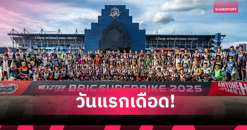 NEXZTER BRIC Superbike 2025 หวดคันเร่งสนามแรก  "แสตมป์" เฉือน "มิกซ์" รั้งจ่าฝูงวันแรก