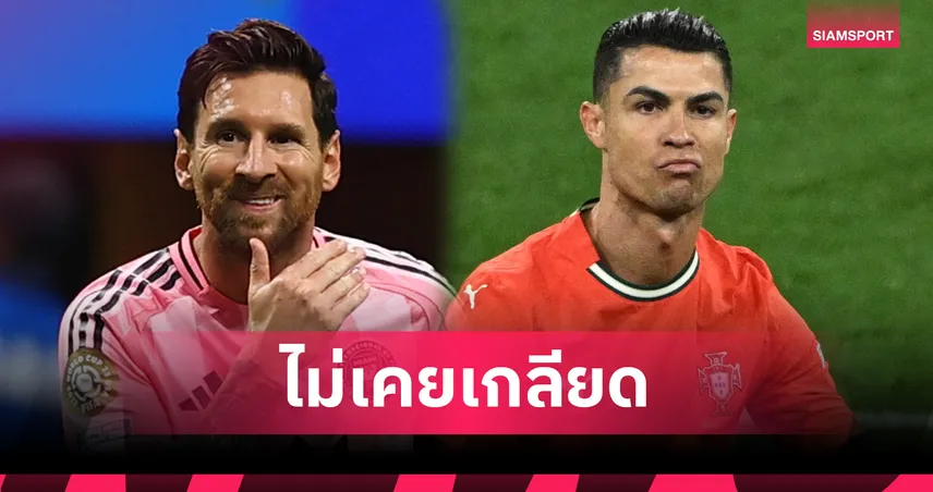 ศัตรูสุดที่รัก! เมสซี่ เปิดใจถึง โรนัลโด้ “ไม่ใช่เพื่อน แต่เคารพกันเสมอ”