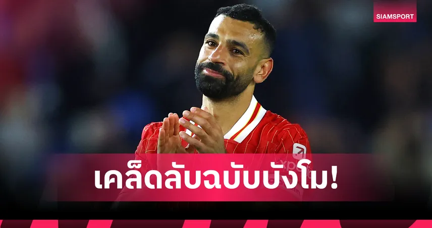 เคล็ดลับรูปร่างฟิตเป๊ะของซาลาห์ : เปิดแผนโภชนาการ-ออกกำลังของ "บังโม" ที่ลิเวอร์พูล