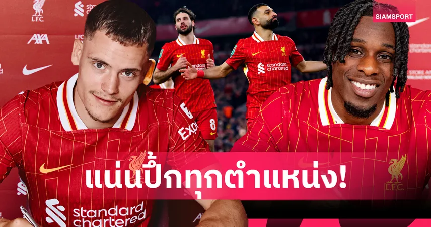 คาด 11 ตัวจริงลิเวอร์พูล 2025/26 เวียร์ตซ์–ฟริมปง นำทัพลุยป้องกันแชมป์พรีเมียร์ลีก