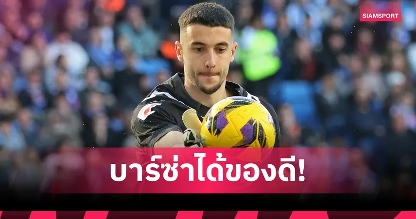 บาร์เซโลน่าคว้า โจน การ์เซีย นายด่านเซฟเยอะสุด ลา ลีกา 2024/25 เสริมแกร่งด่านสุดท้าย